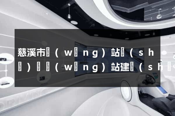 慈溪市網(wǎng)站設(shè)計網(wǎng)站建設(shè)