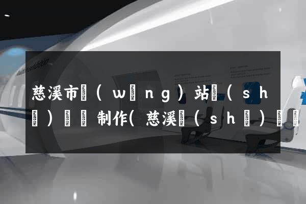 慈溪市網(wǎng)站設(shè)計與制作(慈溪設(shè)計師協(xié)會)