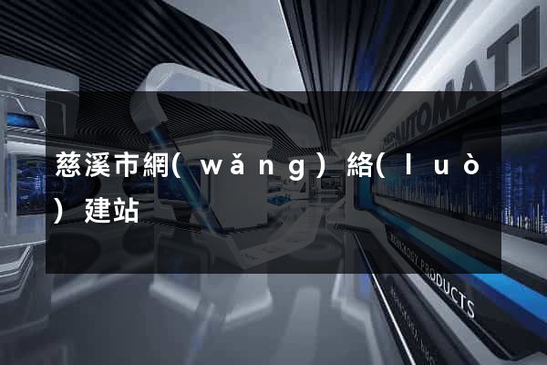 慈溪市網(wǎng)絡(luò)建站