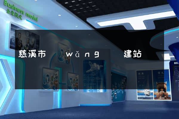 慈溪市網(wǎng)絡建站
