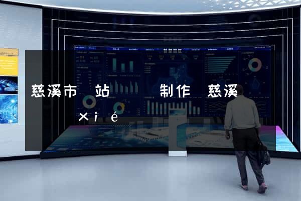 慈溪市網站設計與制作(慈溪設計師協(xié)會)