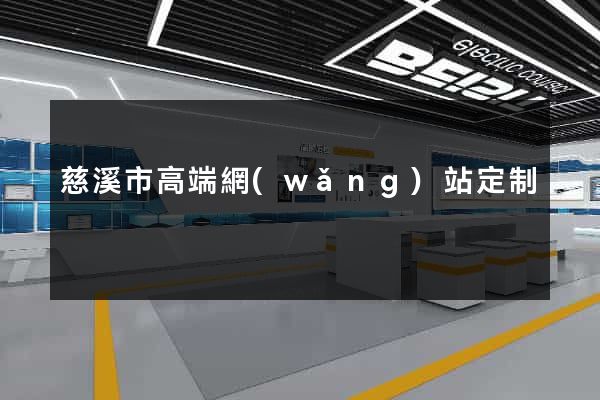 慈溪市高端網(wǎng)站定制