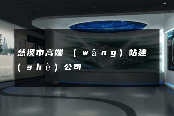 慈溪市高端網(wǎng)站建設(shè)公司