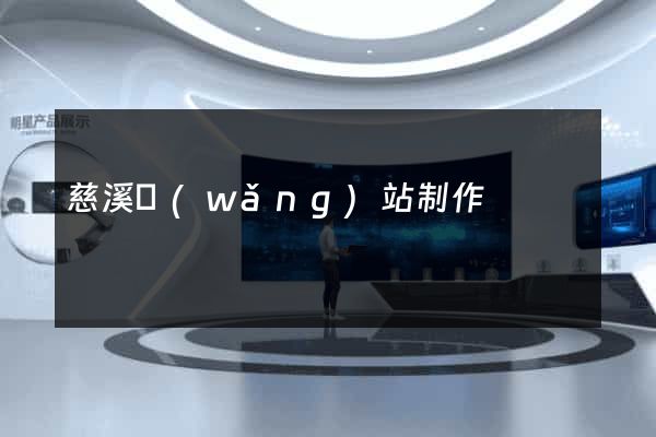 慈溪網(wǎng)站制作