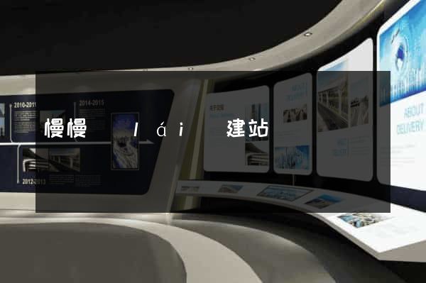 慢慢來(lái)建站