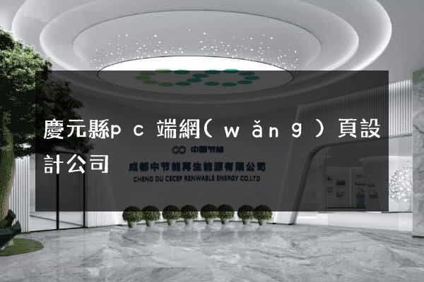 慶元縣pc端網(wǎng)頁設計公司