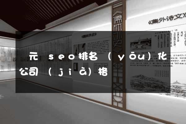 慶元縣seo排名優(yōu)化公司價(jià)格