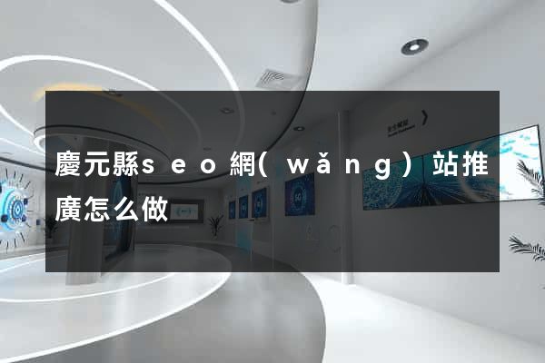 慶元縣seo網(wǎng)站推廣怎么做
