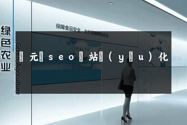 慶元縣seo網站優(yōu)化
