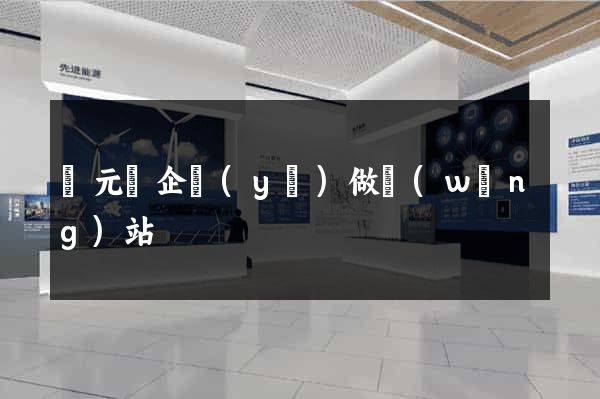 慶元縣企業(yè)做網(wǎng)站