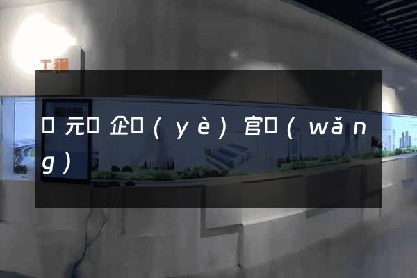 慶元縣企業(yè)官網(wǎng)