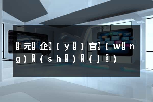 慶元縣企業(yè)官網(wǎng)設(shè)計(jì)