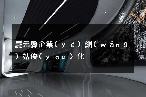 慶元縣企業(yè)網(wǎng)站優(yōu)化