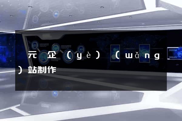 慶元縣企業(yè)網(wǎng)站制作
