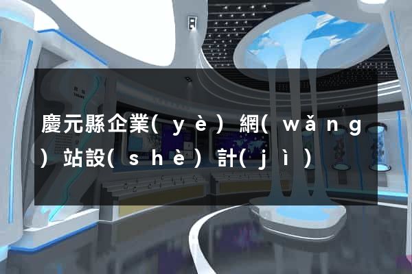 慶元縣企業(yè)網(wǎng)站設(shè)計(jì)