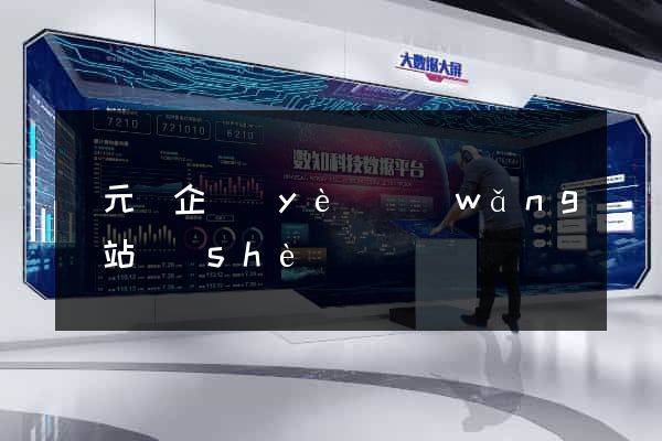 慶元縣企業(yè)網(wǎng)站設(shè)計
