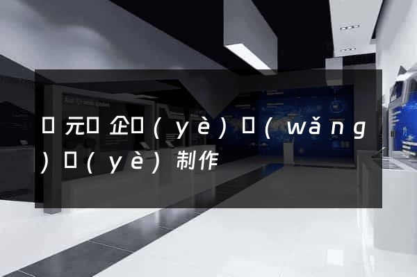 慶元縣企業(yè)網(wǎng)頁(yè)制作