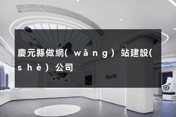 慶元縣做網(wǎng)站建設(shè)公司