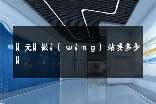 慶元縣做網(wǎng)站要多少錢