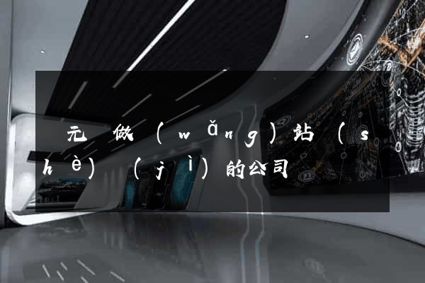 慶元縣做網(wǎng)站設(shè)計(jì)的公司