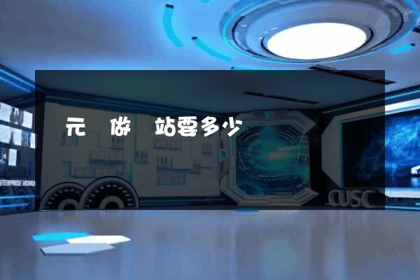慶元縣做網站要多少錢