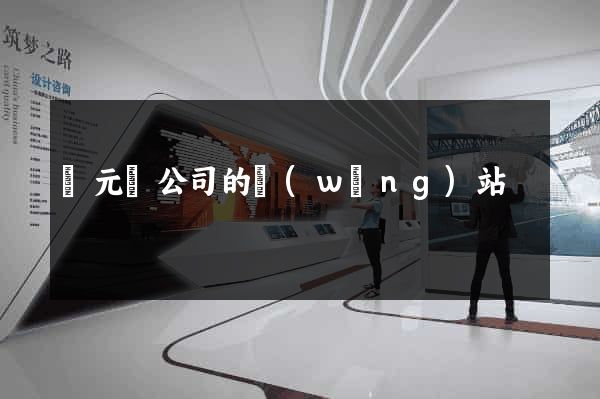 慶元縣公司的網(wǎng)站