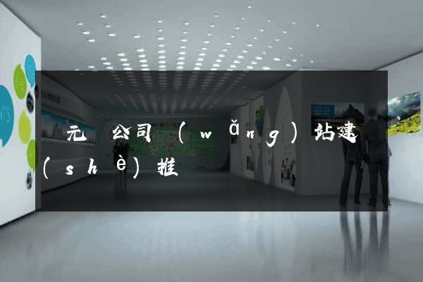 慶元縣公司網(wǎng)站建設(shè)推廣