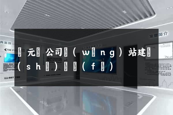 慶元縣公司網(wǎng)站建設(shè)開發(fā)