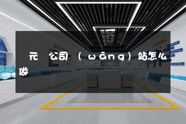 慶元縣公司網(wǎng)站怎么做