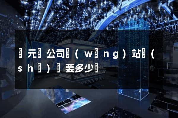 慶元縣公司網(wǎng)站設(shè)計要多少錢