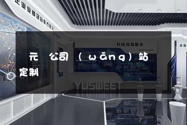 慶元縣公司網(wǎng)站設計定制