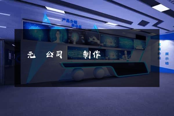 慶元縣公司網頁制作