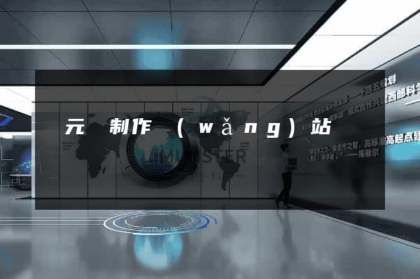 慶元縣制作網(wǎng)站