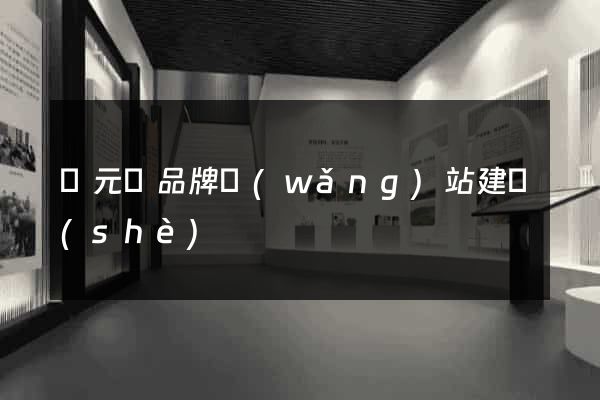 慶元縣品牌網(wǎng)站建設(shè)