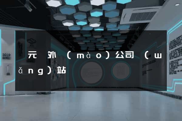 慶元縣外貿(mào)公司網(wǎng)站