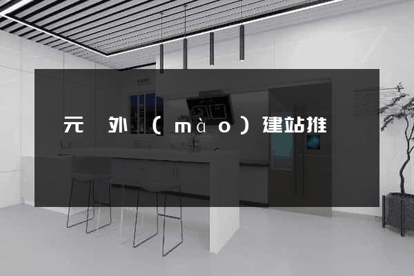 慶元縣外貿(mào)建站推廣