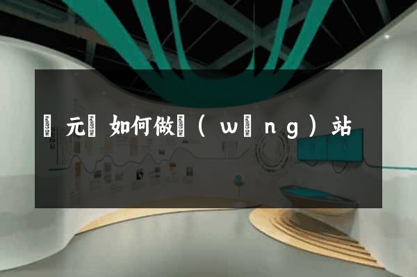 慶元縣如何做網(wǎng)站