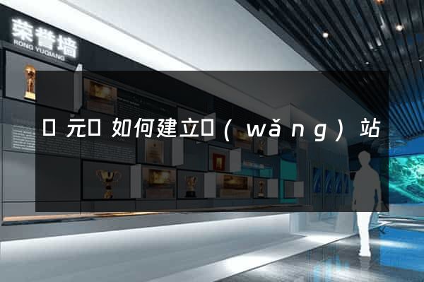 慶元縣如何建立網(wǎng)站