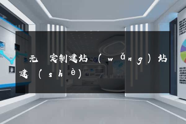慶元縣定制建站網(wǎng)站建設(shè)
