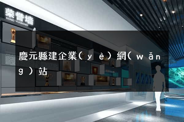慶元縣建企業(yè)網(wǎng)站