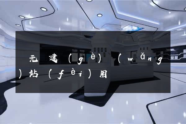 慶元縣建個(gè)網(wǎng)站費(fèi)用