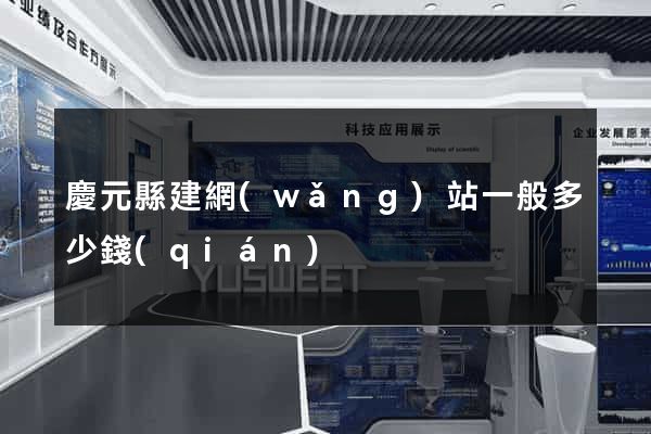 慶元縣建網(wǎng)站一般多少錢(qián)