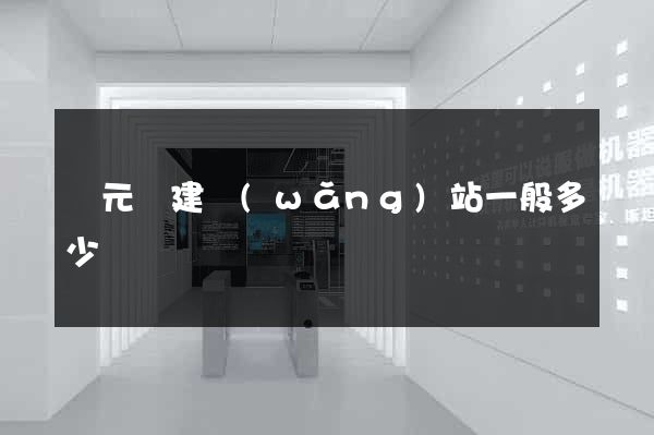慶元縣建網(wǎng)站一般多少錢