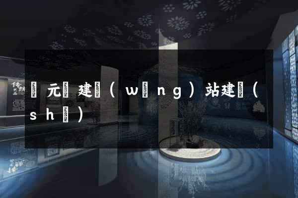 慶元縣建網(wǎng)站建設(shè)