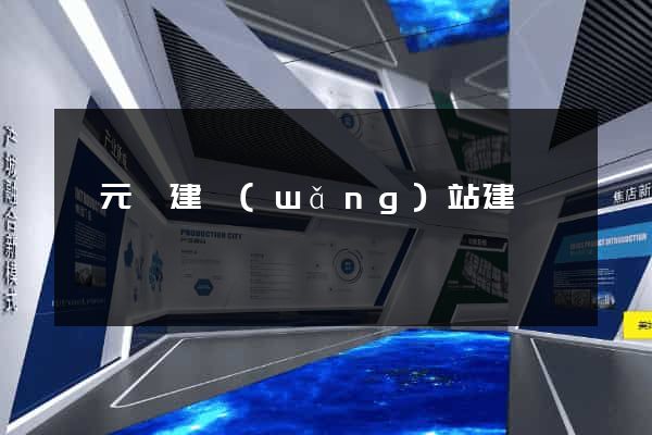 慶元縣建網(wǎng)站建設