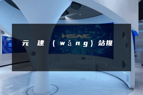 慶元縣建網(wǎng)站推廣