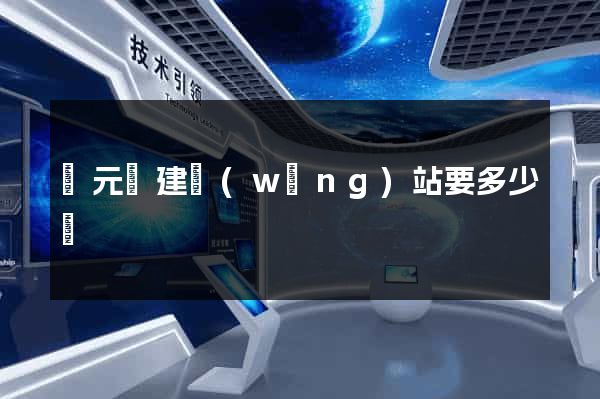 慶元縣建網(wǎng)站要多少錢