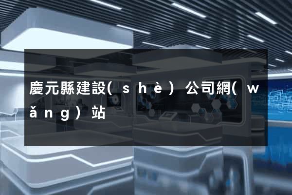 慶元縣建設(shè)公司網(wǎng)站