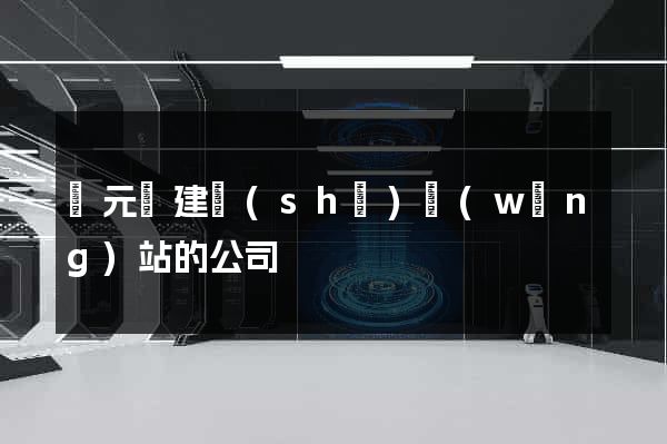 慶元縣建設(shè)網(wǎng)站的公司