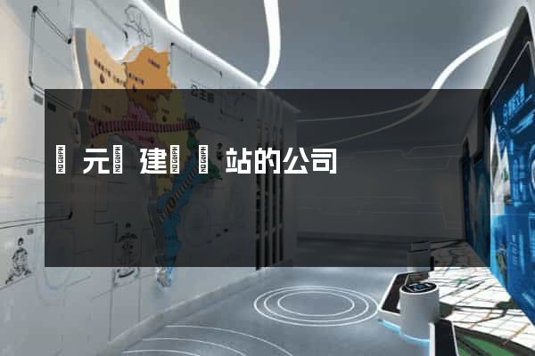 慶元縣建設網站的公司